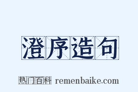 澄序造句是什么意思的图片